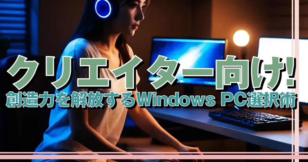 Autodesk Graphicで創造力を解き放つ！Windows版の魅力とは