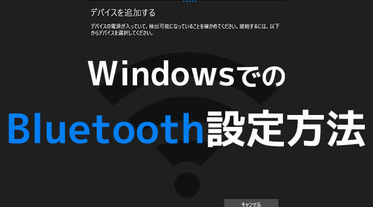 BSH4AMB03BK/NをWindowsで使う！Bluetoothアダプタの設定方法