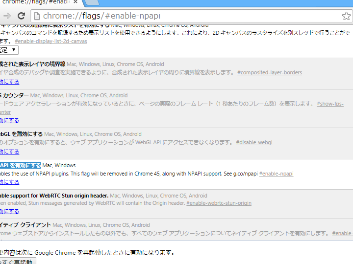 Chrome FlagsでNPAPIを有効化！Windows 10での設定方法