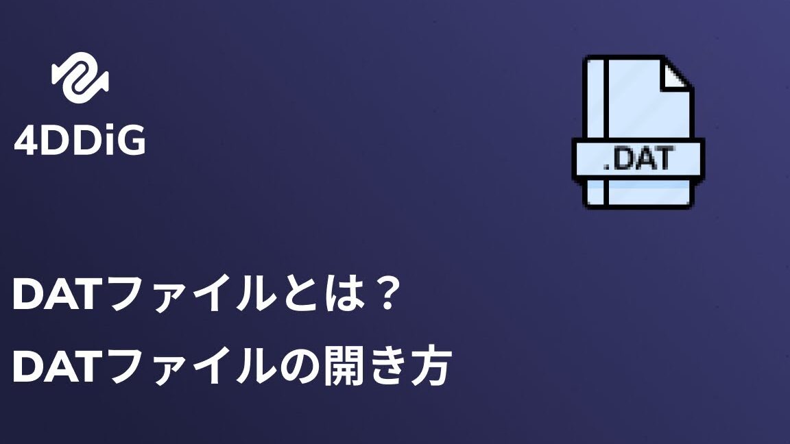 DATファイルの開き方(Windows編) 28 DATファイルの開き方(Windows編)