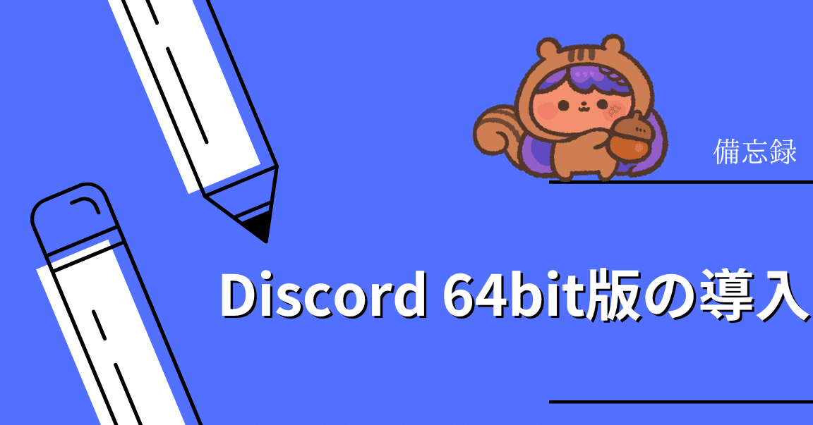 Discord 64bit版をWindowsにダウンロード！高音質で快適な通話