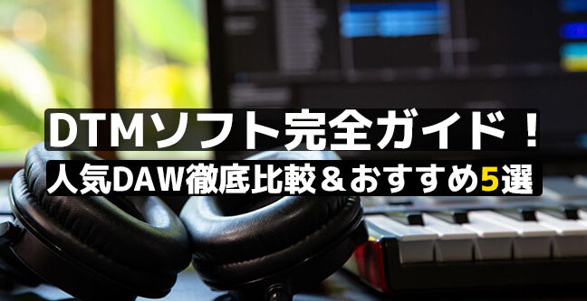 DTM入門に最適！Windows DAW 無料 おすすめソフト５選