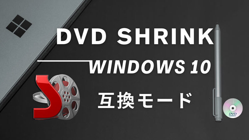 DVDShrinkをWindows 10で使う方法