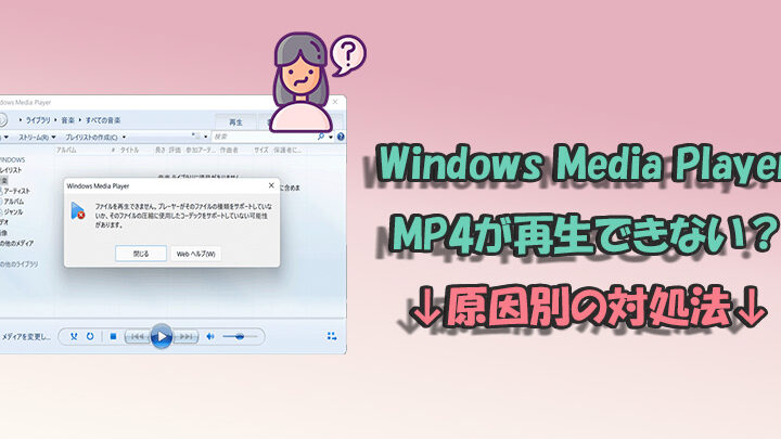 【解決】Windows Media PlayerでMP4が再生できない! 8 【解決】Windows Media PlayerでMP4が再生できない!