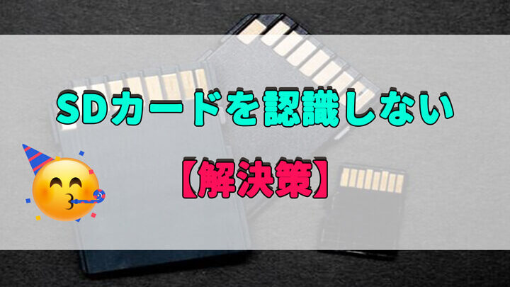 【解決】WindowsでSDカードが認識しない！原因と対処法
