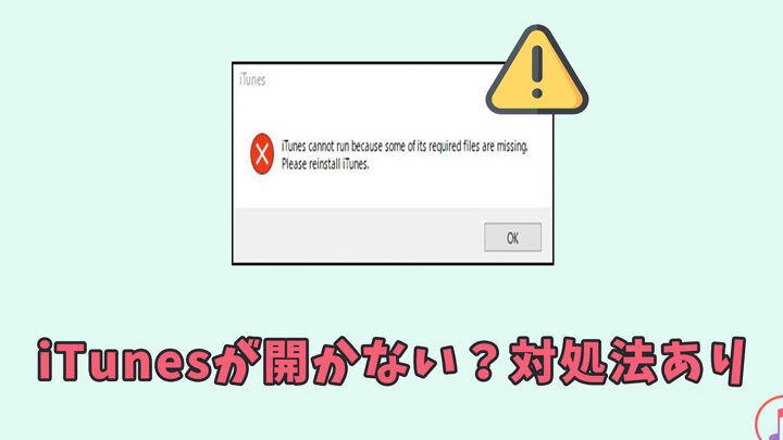 【解決】Windows版iTunesが起動しない!原因と対処法 9 【解決】Windows版iTunesが起動しない!原因と対処法