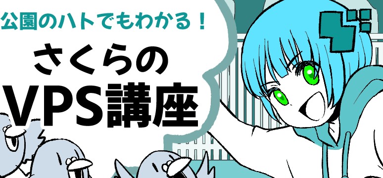 さくらVPSでWindows環境を構築！ 初心者でも安心のステップバイステップガイド