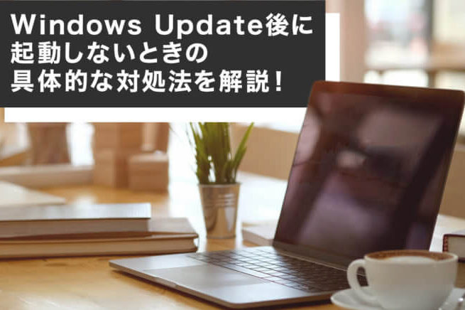 アップデート後に起動しない！Windows アップデート 後 起動 しない 原因と対処法