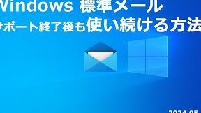 サービス終了！Windows Live メール サポート 終了 後の対策