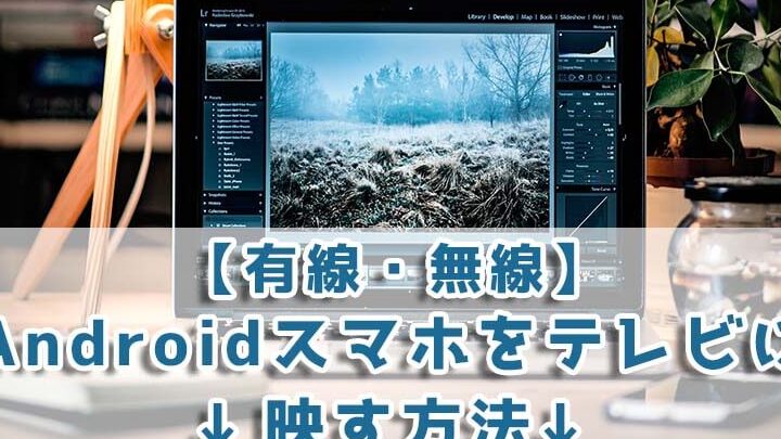スマホ画面をPCで操作！Windows Android ミラーリング 完全ガイド
