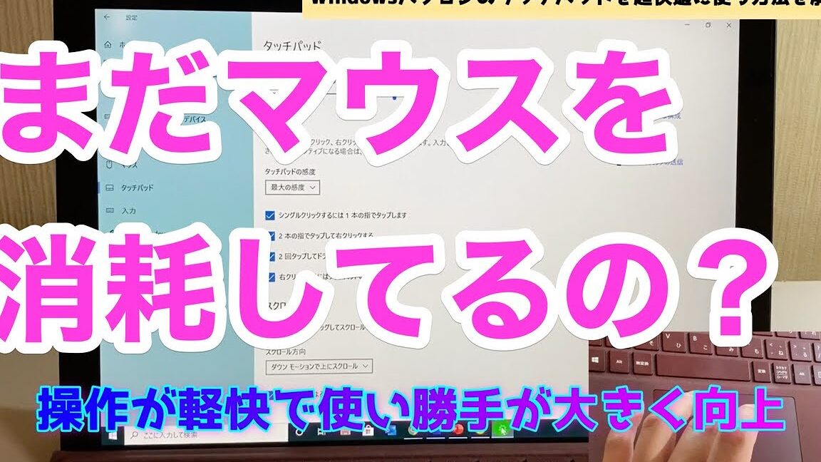 タップ操作対応！Windowsをもっと快適にする方法