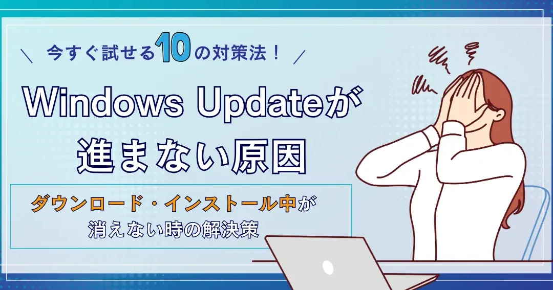 ダウンロードが進まない！Windows アップデート ダウンロード 進ま ない 原因と解決策