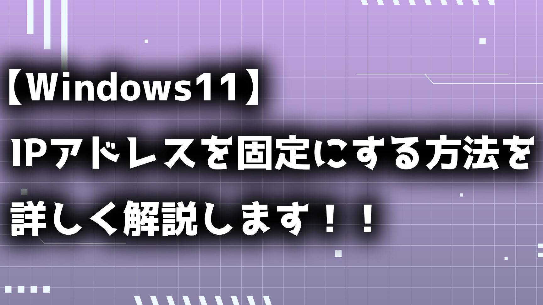 ネットワーク安定化！Windows IP アドレス 固定 方法
