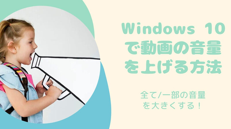 動画の音量が小さい… Windowsで動画の音量を調整する方法