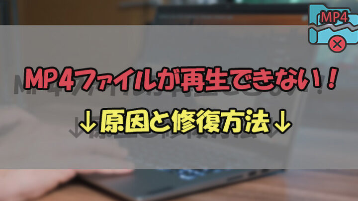 動画再生ができない！？Windows MP4 再生 対応状況と対策