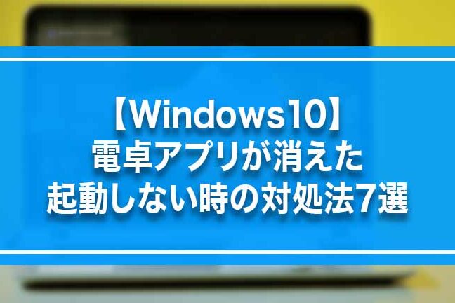 消えた電卓を復元！ Windows標準アプリのトラブルシューティング