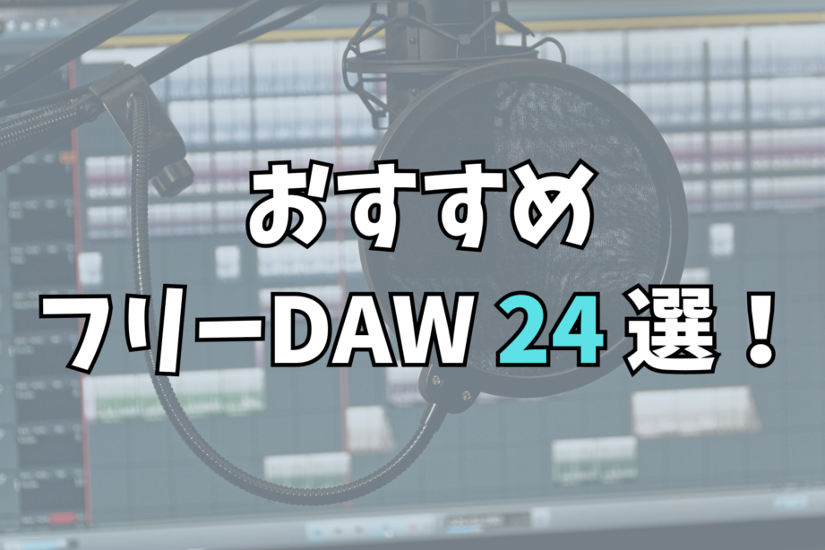 無料DTMソフトでWindowsで音楽制作を始めよう！おすすめ紹介