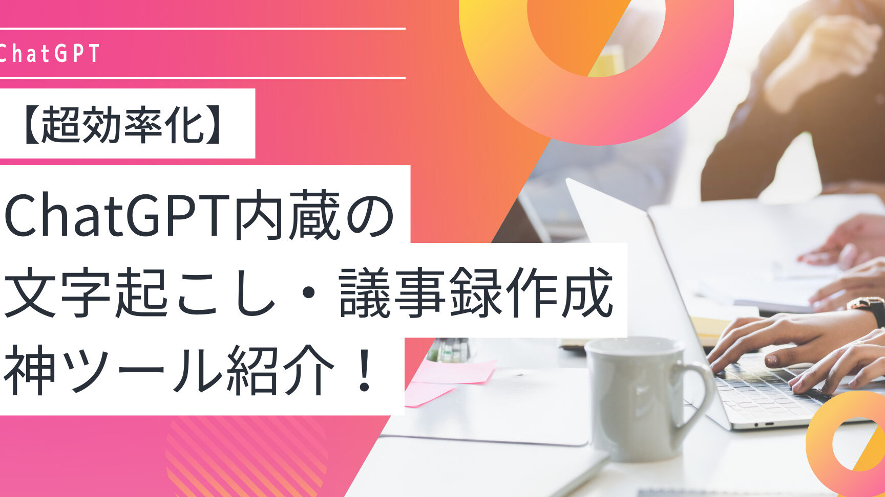 議事録作成がはかどる！ Windowsで使える文字起こしソフトを紹介