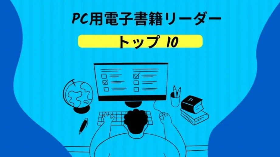 電子書籍を快適に読破!Windows EPUB リーダー おすすめ5選 9 電子書籍を快適に読破!Windows EPUB リーダー おすすめ5選
