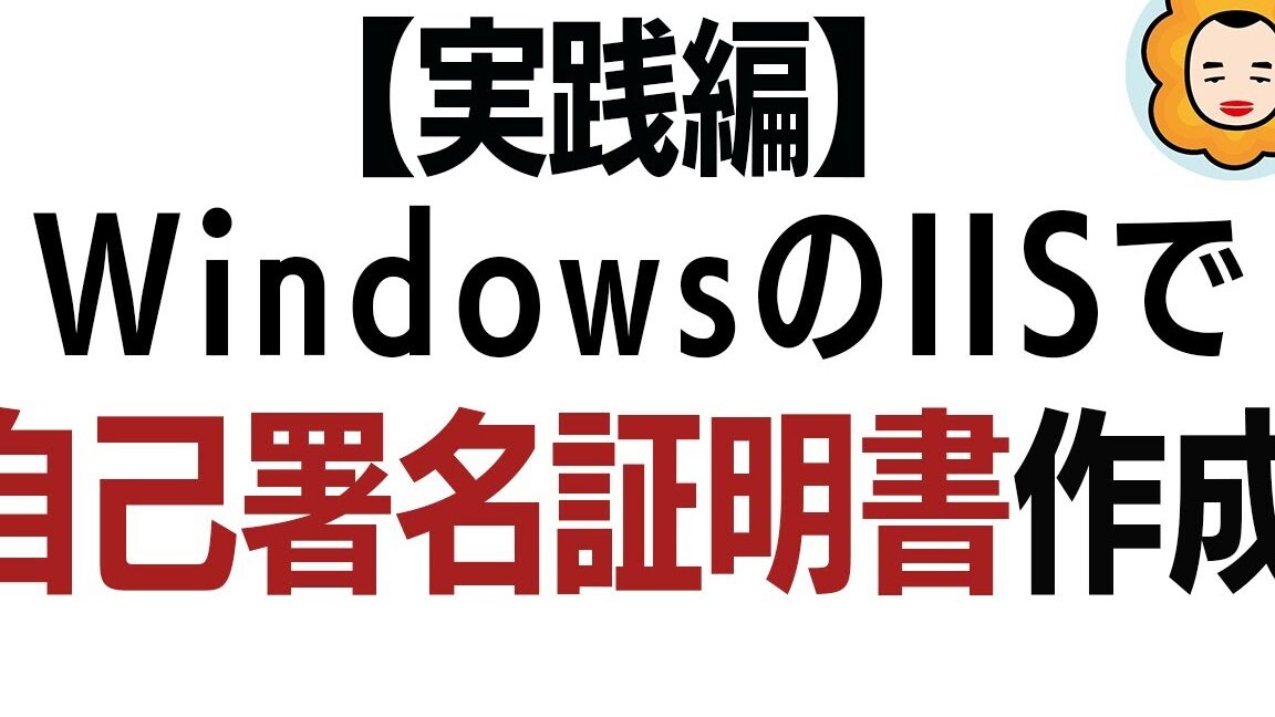 電子署名にも対応！ Windowsで自己証明書を作成する方法