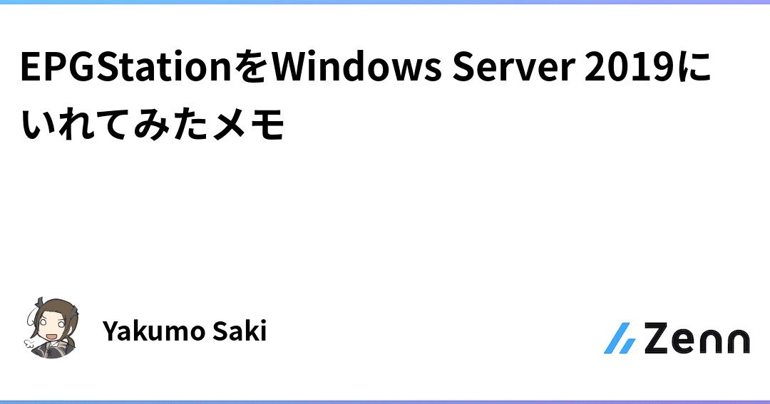 EPGStationをWindowsで使う方法