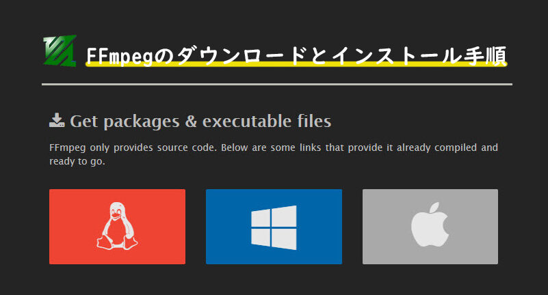 FFmpegをWindows 10にインストールする方法