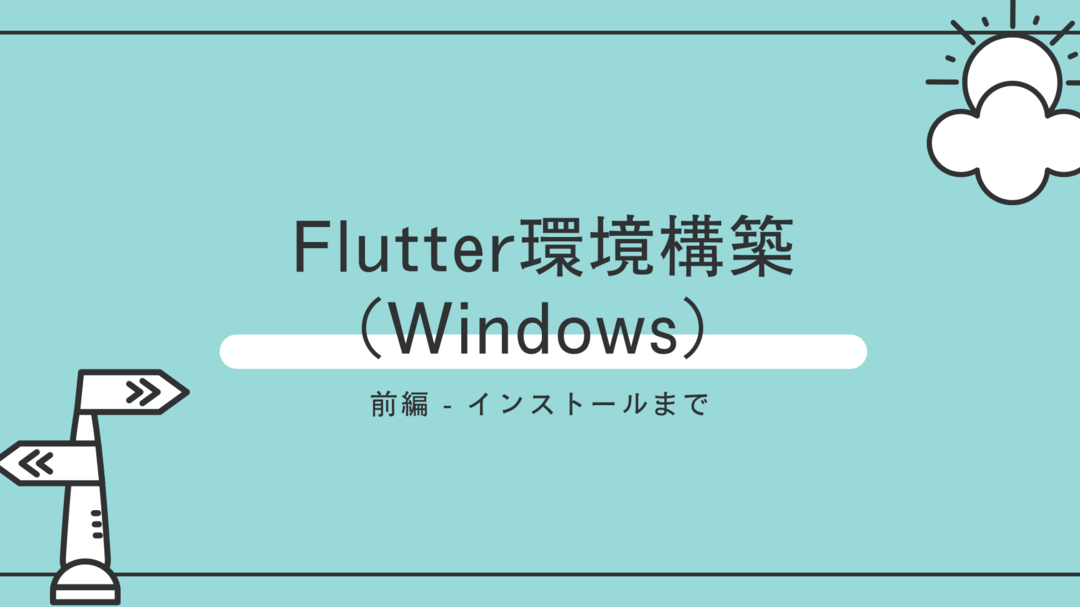 FlutterをWindowsにインストールする方法