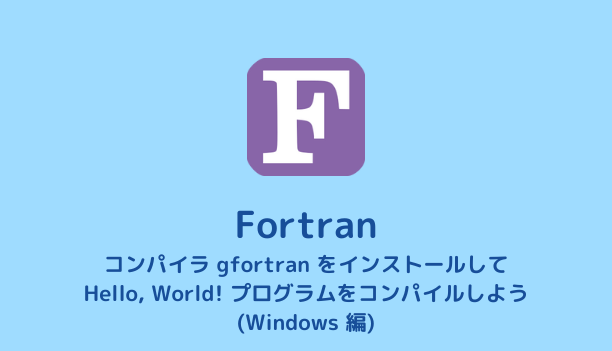FortranをWindowsで使う方法
