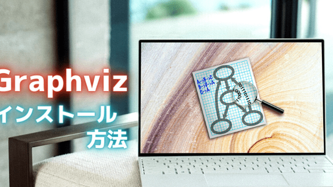 GraphvizをWindowsで使う方法