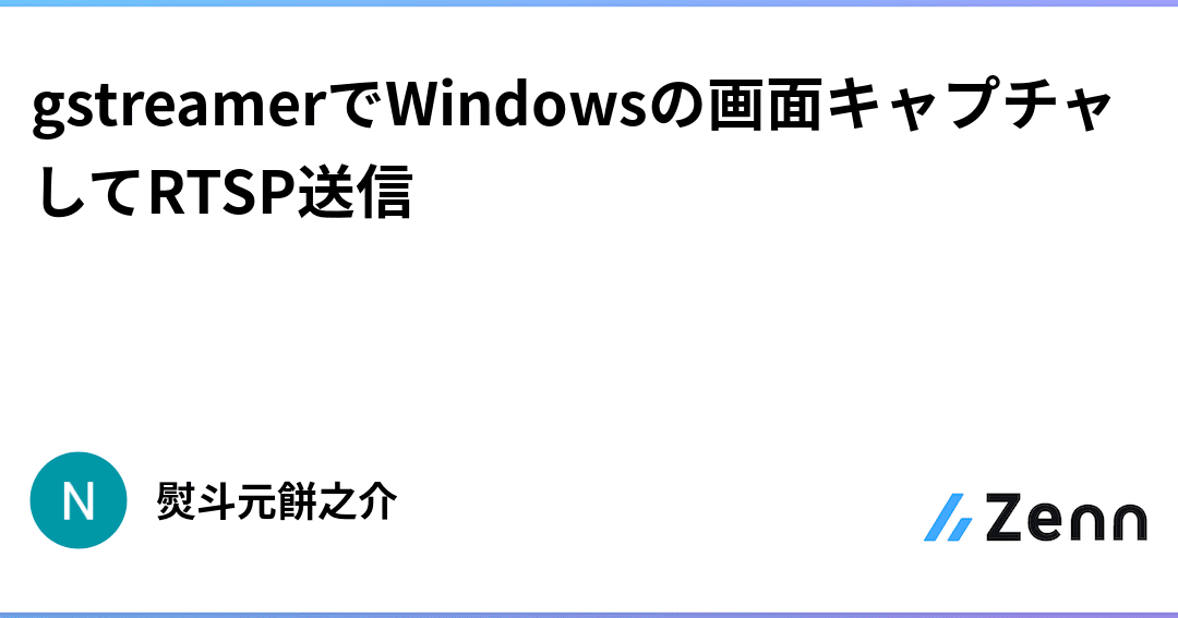 GStreamerをWindowsで使う方法