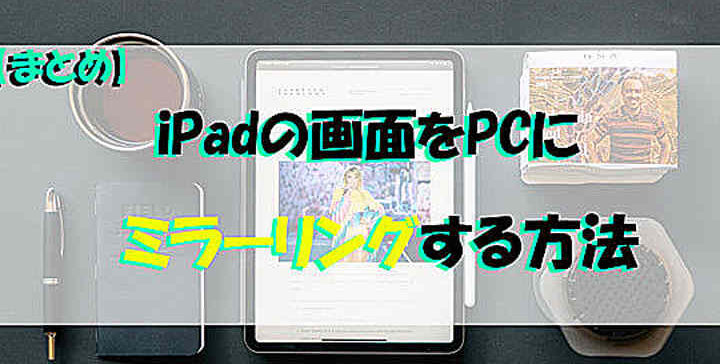 iPadをWindowsにミラーリングする方法！