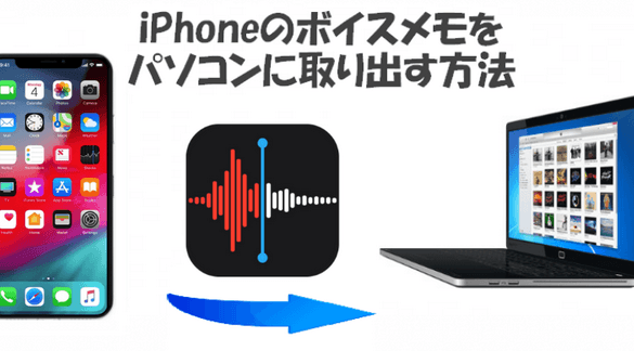 iPhoneボイスメモをWindowsに取り込む方法 11 iPhoneボイスメモをWindowsに取り込む方法