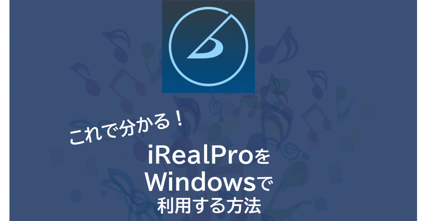 iReal ProをWindowsで使う方法