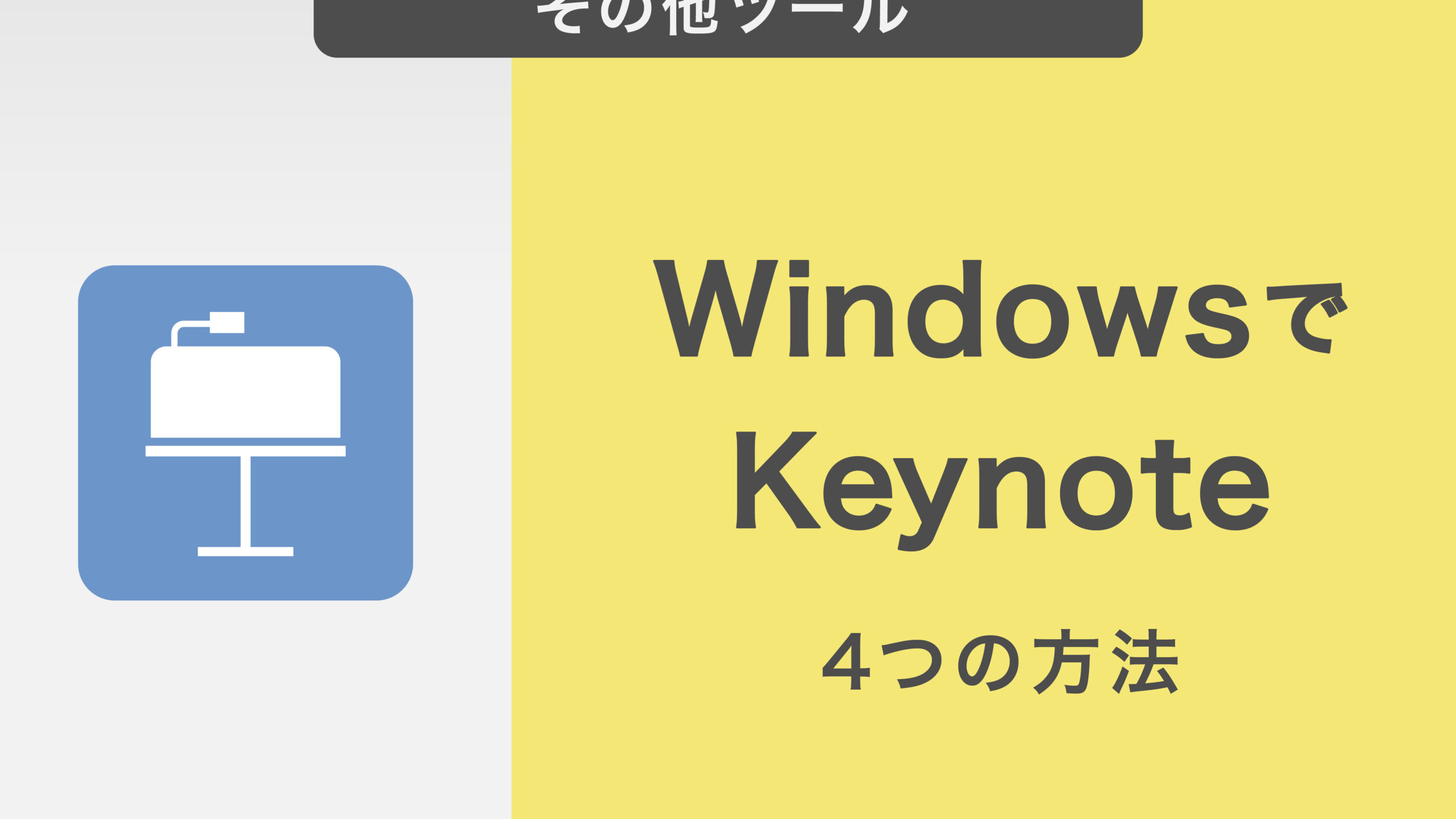 KeynoteをWindowsで使う方法！代替プレゼンソフトを紹介