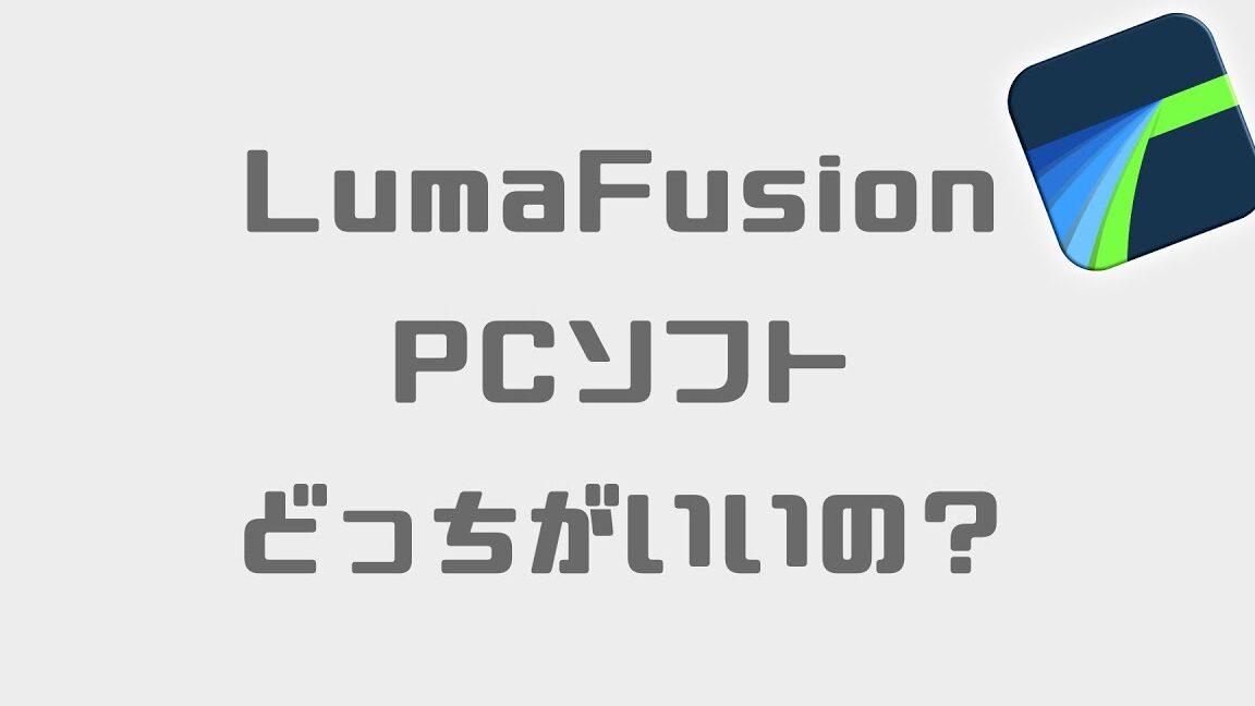 LumaFusionをWindowsで使う方法