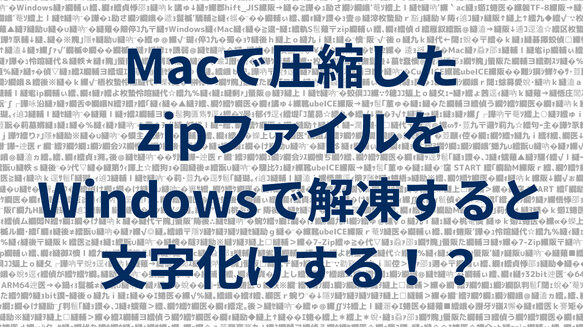 Macで圧縮したファイルをWindowsで解凍できない場合の対処法