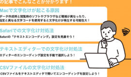 MacとWindowsの文字化け対策
