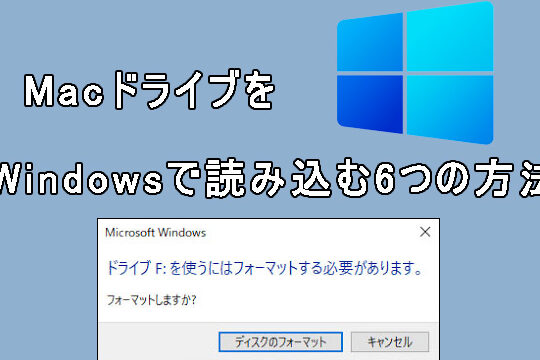 MacのHDDをWindowsでフォーマットする方法