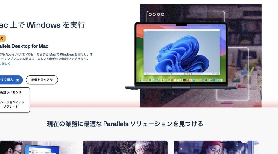 Parallels Desktop for MacをWindowsで購入する方法