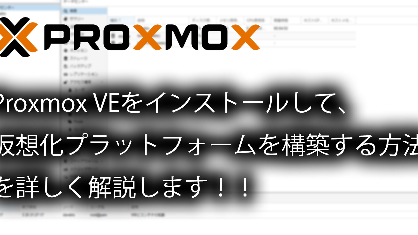 ProxmoxでWindows仮想環境を構築！簡単手順を解説