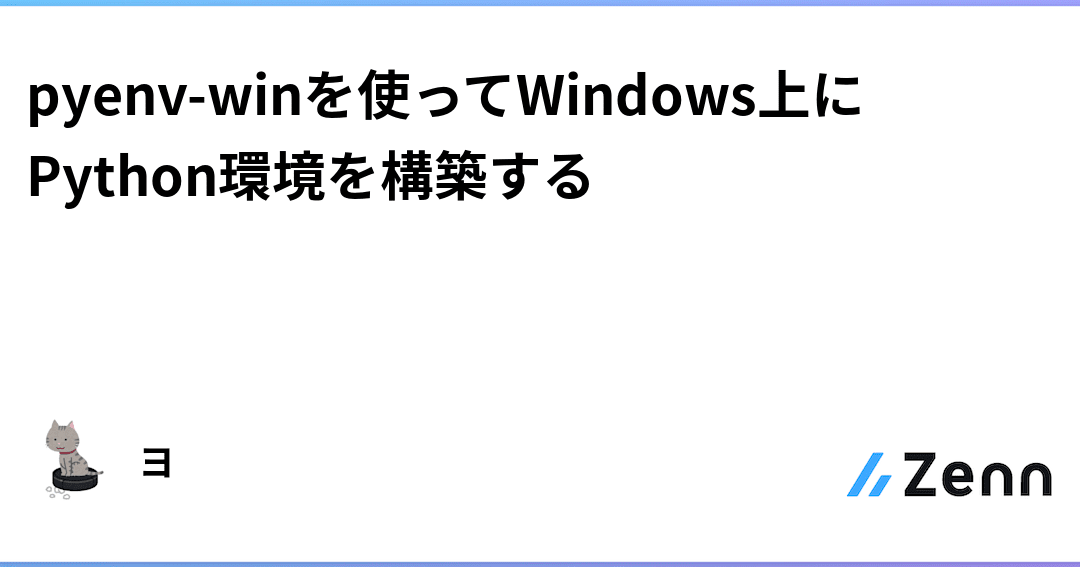pyenvでWindowsにPython環境を構築する方法 1 pyenve381a7windowse381abpythone792b0e5a283e38292e6a78be7af89e38199e3828be696b9e6b395