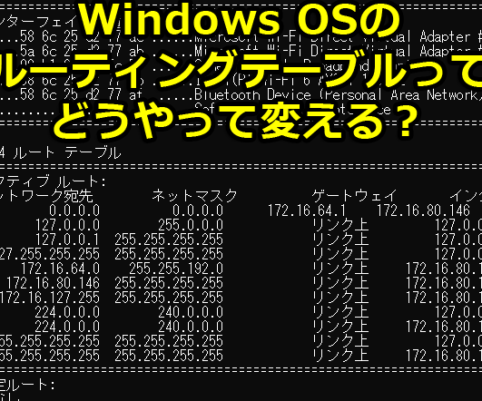 routeコマンドでルーティングテーブルを操作! Windowsでの使い方を解説 9 routeコマンドでルーティングテーブルを操作! Windowsでの使い方を解説