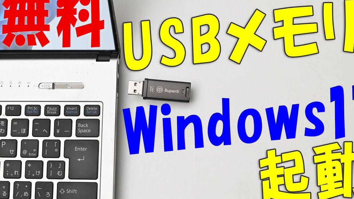 RufusでWindows To Goを作成する方法! USBメモリからWindows起動 10 RufusでWindows To Goを作成する方法! USBメモリからWindows起動