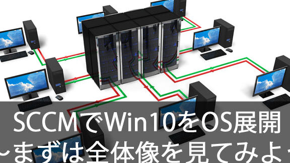 SCCMでWindows 10を管理！ 機能と使い方をわかりやすく解説
