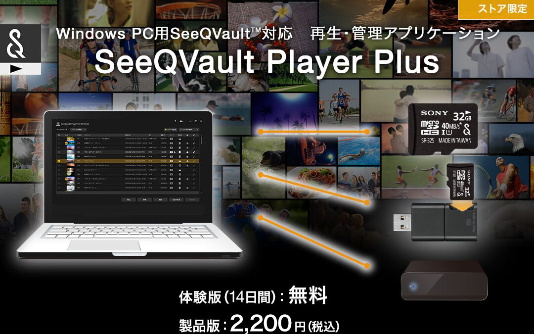 SeeqVault PlayerをWindowsに無料でダウンロード！安全・安心の動画再生