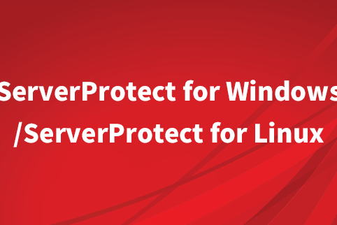 ServerProtect for Windowsで鉄壁のセキュリティ対策！