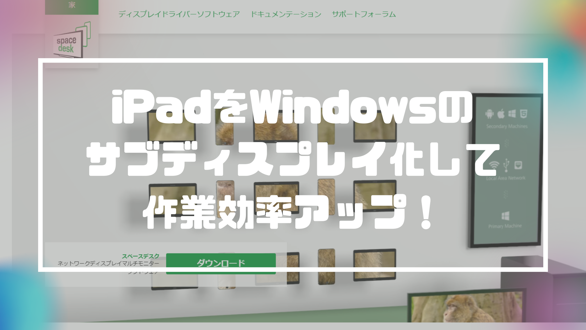 SpacedeskでWindowsをサブディスプレイ化！作業効率アップ