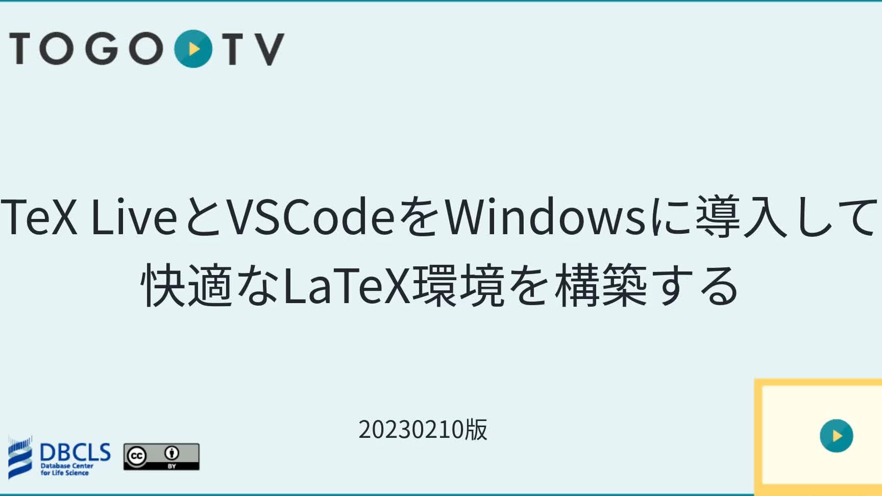 TeXをWindowsにインストールする方法！ タイプセット環境を整えよう