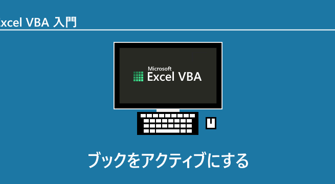VBAでブックをアクティブにする方法！ Windows環境での自動化