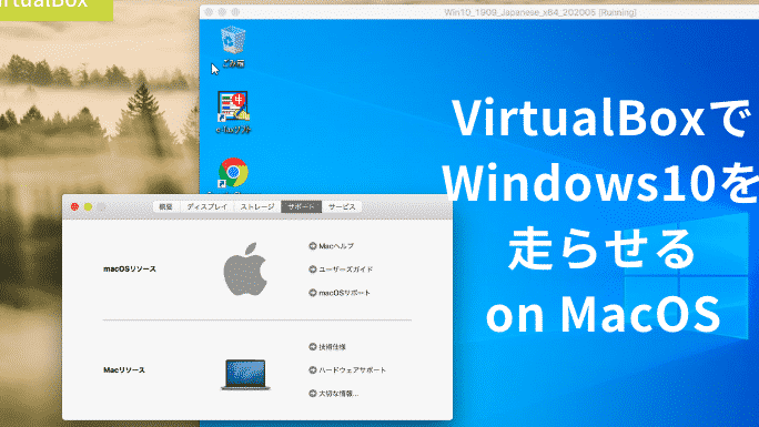 VirtualBoxでMacからWindows 10にアクセス！ 設定方法を解説